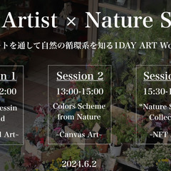 6月2日(日)　NFT Artist × Nature S…
