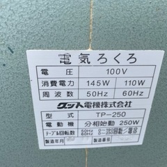 ■中古品 グッド電気 電気ろくろ 100V TP-250 動作問題なし 陶芸 陶芸ろくろ■