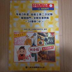 技術士二次試験参考書　環境部門　解答事例集　令和3年度