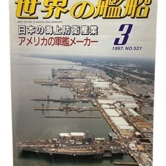 世界の艦船 日本の海上防衛産業 アメリカの軍隊メーカー 1997...