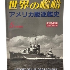 アメリカ駆逐艦史 世界の艦船1995年5月増刊 No.496 雑...