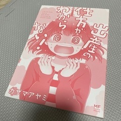 出産の仕方がわからない 漫画 本 育児本　子供用品 マタニティ用品