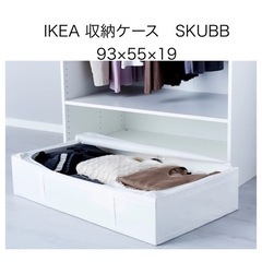 【週末まで】IKEA 収納ケース　SKUBB 布団サイズ