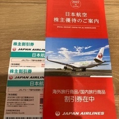 【ネット決済・配送可】JAL 航空　株主優待券　株主割引券　２枚