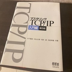 TCP/IPマスタリング