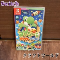 【Switch】任天堂 ヨッシー クラフトワールド