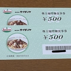 サイゼリヤ 株主優待 1000円分