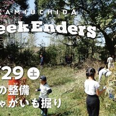 6/29（土）「WeekEnders@上内田BASE」 週末を一...