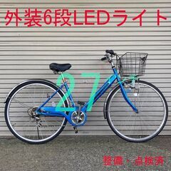 【整備済】 外装6段 27インチ ママチャリ クロスバイク 自転車