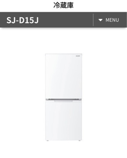 【SHARP】23年製冷蔵庫　　SJ-D15J