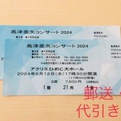 島津亜矢コンサート◇郵送可◇アクリエ姫路6月12日17時30