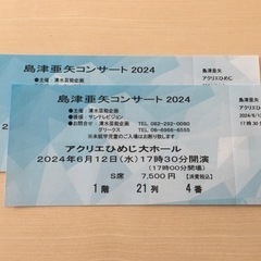 島津亜矢コンサート◆郵送可◆アクリエ姫路6月12日17時30分S席