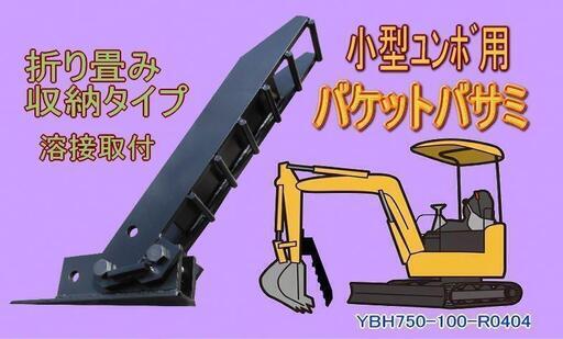 ユンボ　バケットハサミ　折り畳み式　中型用もございます