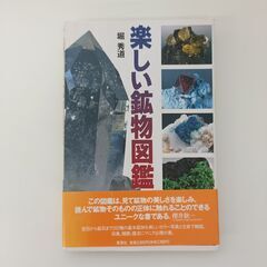 草思社　楽しい鉱物図鑑　堀秀道①