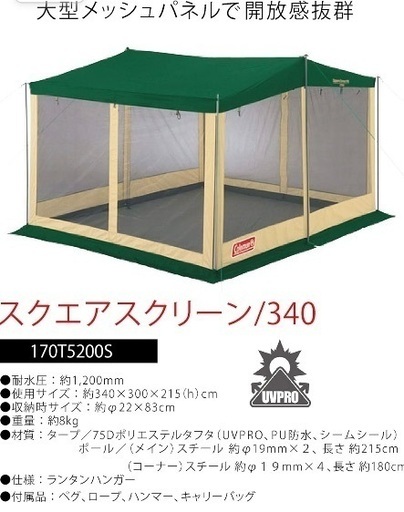 【取引中】コールマン(Coleman) タープ スクエアスクリーン 340