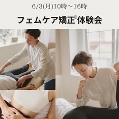 女性必見‼️6/3(月)フェムケア矯正®︎体験会【枚方市】