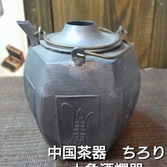 中国茶器　ちろり　六角酒燗器