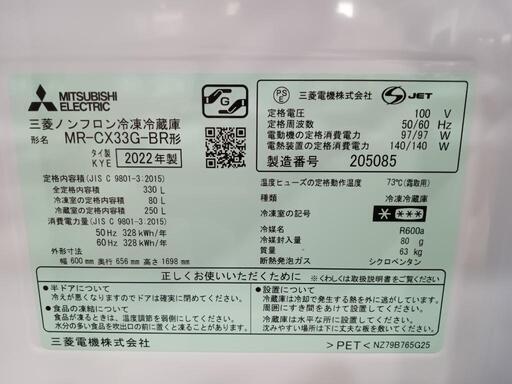 ★セール中★　配送可【三菱】330L冷蔵庫★2022年製　クリーニング済/6ヶ月保証付　管理番号13105