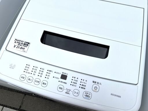 高年式‼ 23年製 アイリスオーヤマ4.5kg洗濯機 縦型 単身～2人暮らし