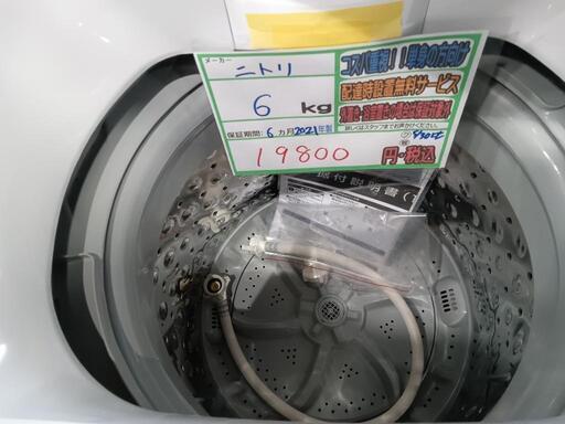 配送可【ニトリ】6K洗濯機☆2021年製 分解クリーニング済/6ヶ月保証付  