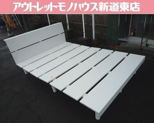 木製 ダブルベッドフレーム コンセント付き 幅143cm 白 ダブルベッド フレームのみ ベッド 札幌市東区 新道東店