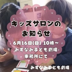 みずなみ子ども劇場キッズサロン2024/6/16