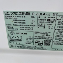 ☆大好評☆最安値☆日立　2ドア冷凍冷蔵庫　203リットル　2016年製