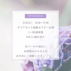 6/16(日)ダイアモンド波動セラピー伝授💎募集中