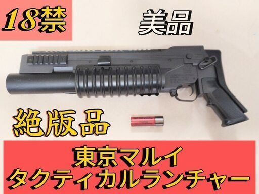 【絶版品】東京マルイタクティカルランチャー18禁