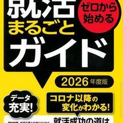 （2026年版)就活まるごとガイド。新品！