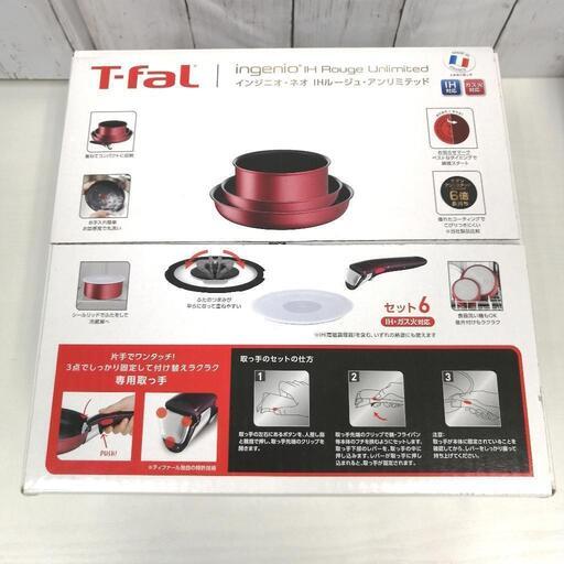 未開封 T-fal ティファール インジニオ ネオ IHルージュ アンリミテッド セット6