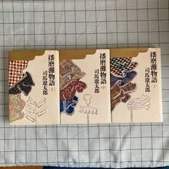 【書籍】司馬遼太郎作 播磨灘物語 全3巻