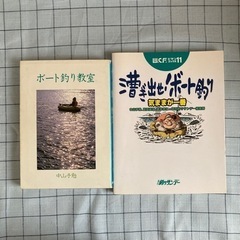 【書籍】ボート釣り関連2冊