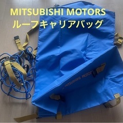 ルーフキャリアバッグ MITSUBISHI MOTORS   