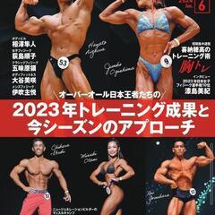 ボディビルディング2024/6月号。新品！