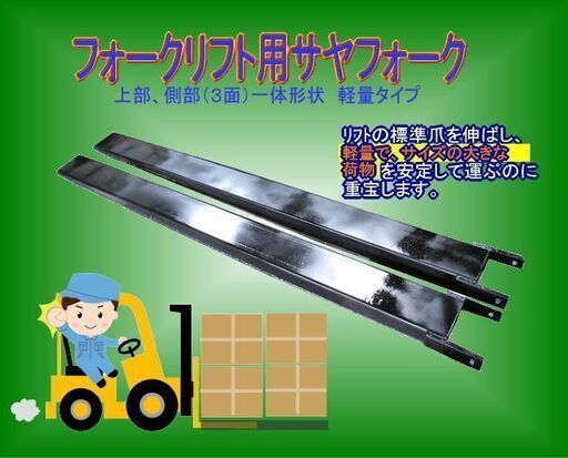 上部3面一体化軽量１８３０Ｌ開口１３５＊6０フォークリフト用サヤフォーク