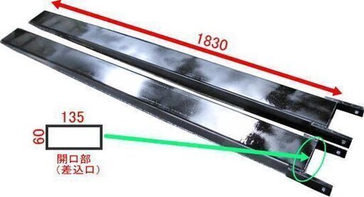上部3面一体化軽量1830L開口135＊60フォークリフト用サヤ  