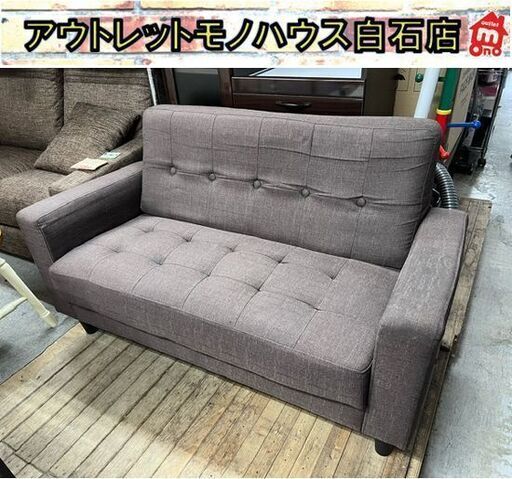 2人掛け 布地 ソファ 幅約120cm ブラウン 背もたれ取り外し可 2Pソファ ☆札幌市白石区 白石店