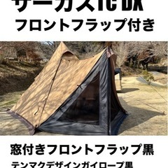 サーカスTCDX テンマクデザイン　キャンプテント