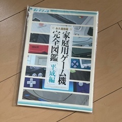 オトナファミ 永久保存版 家庭用ゲーム機 完全図鑑 平成編