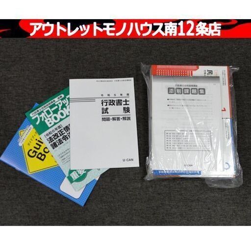 未使用品 ユーキャン 2024改訂版 行政書士 合格指導講座 一式 U-CAN 教材 札幌市 中央区 南12条