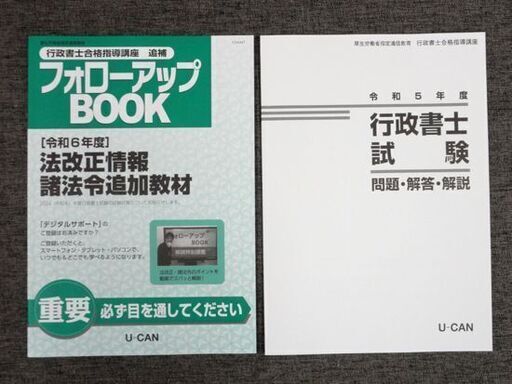 未使用品 ユーキャン 2024改訂版 行政書士 合格指導講座 一式 U-CAN 教材 札幌市 中央区 南12条