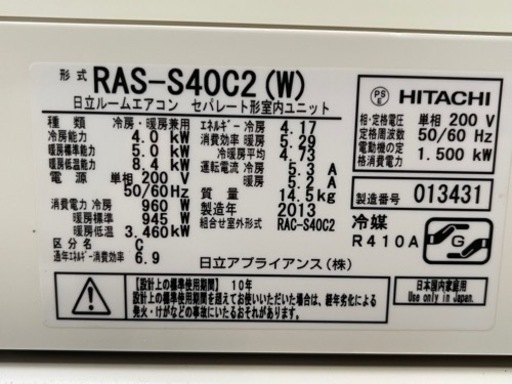 3ヶ月保証！！ 14畳用 HITACHI 白くまくん 暮らしカメラ搭載！RAS-S40C2(W) 冷暖房エアコン！分解清掃済！！2013年製