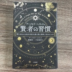 【ネット決済・配送可】アーノルド・ベネットの賢者の習慣