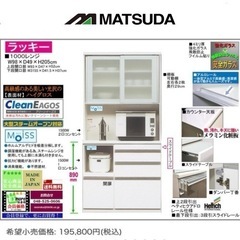【超美品‼️】定価195,800円♪ 高級 松田家具 100cm幅キッチンボード 食器棚 収納家具 鏡面仕上げホワイト♪