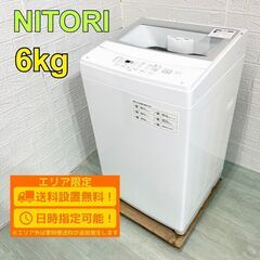 【B120】ニトリ 洗濯機 一人暮らし 6kg 小型 2022年製
