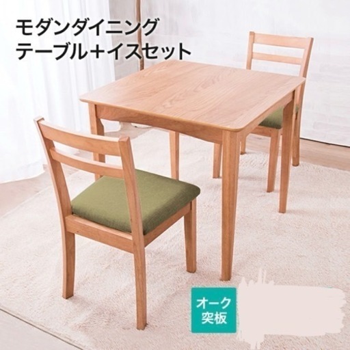 【超美品‼️】現行モデル♪ ニトリ 75cm幅2人掛けダイニングテーブルセット オーク材ブラウン♪
