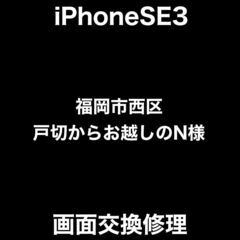 【福岡市　早良区　iPad修理】福岡市西区戸切からお越しのN様(...