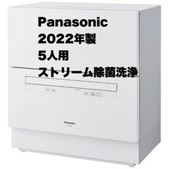 超美品‼️】パナソニック 2022年製 5人用 食器洗い乾燥機 食洗