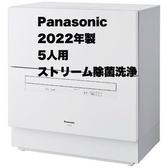【超美品‼️】パナソニック 2022年製 5人用 食器洗い乾燥機...